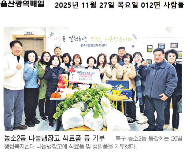 (25. 11. 26.) 농소2동 통장회, 나눔냉장고에 기부물품 전달