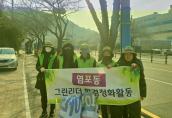 (2025. 1. 20.) 그린리더 염포삼거리 주민쉼터 환경정비 실시