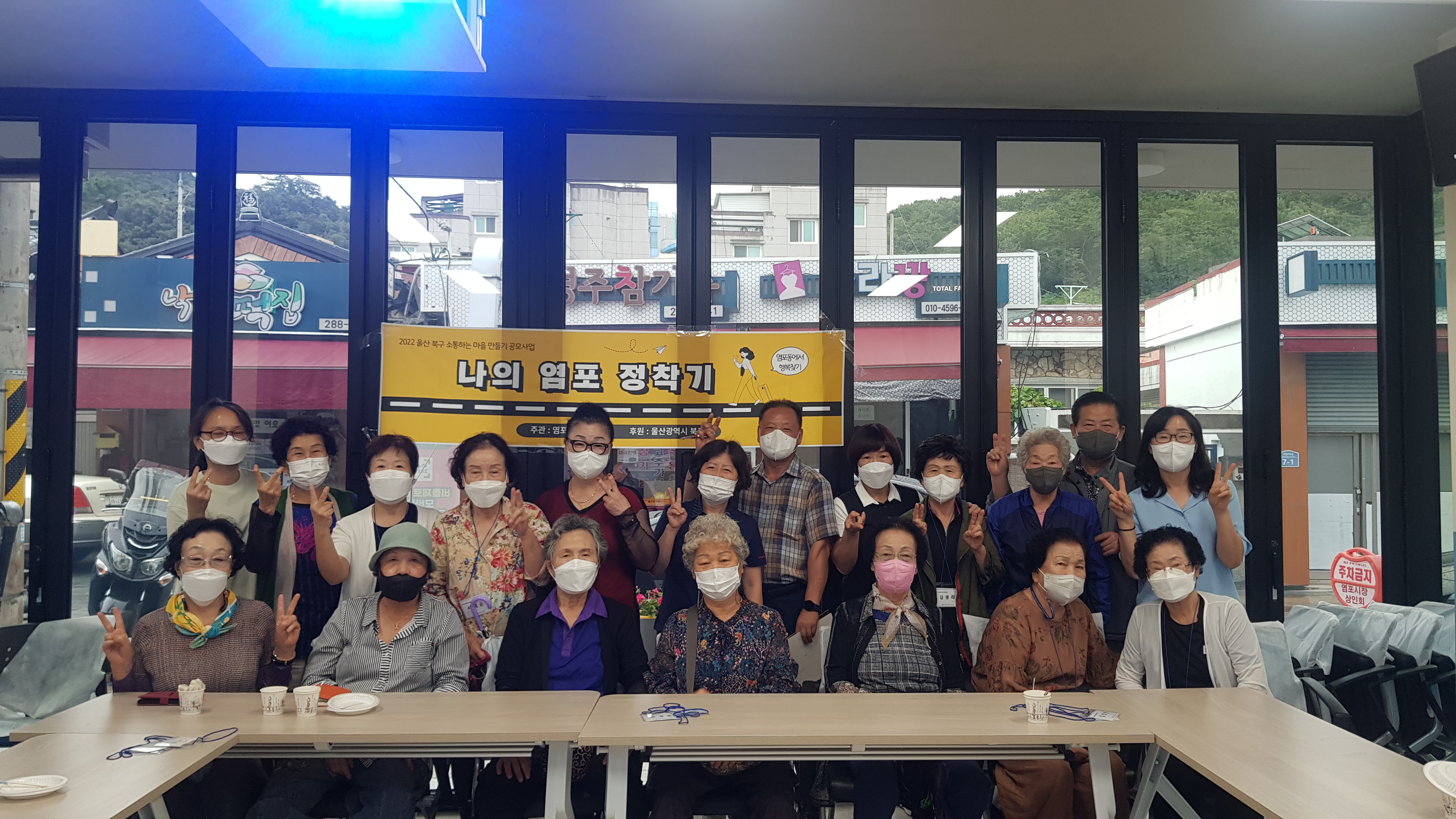 (22.9.2.) (주민자치회)공모사업-염포정착기(어르신과 함께)