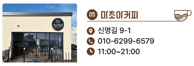 5. 마초아커피