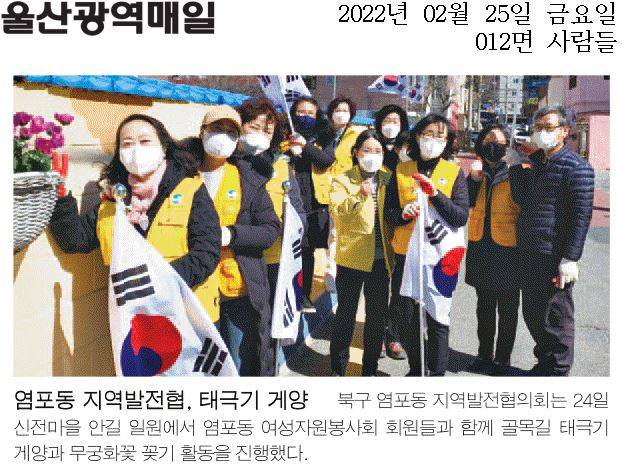 (2.25.) 지역발전협의회 & 여성자원봉사회, 태극기 게양 및 무궁화 화분 걸기실