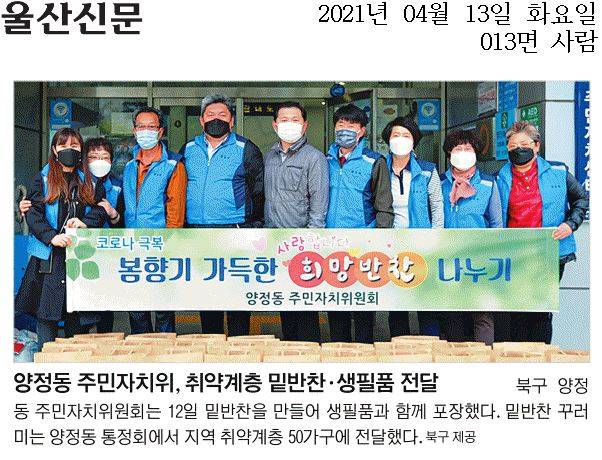 양정동 주민자치위원회 희망반찬 나눔