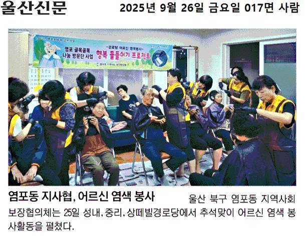 ('25. 9. 25.) 염포동지역사회보장협의체, 행복울타리 사업 성내중리경로당 어르신 염색봉사