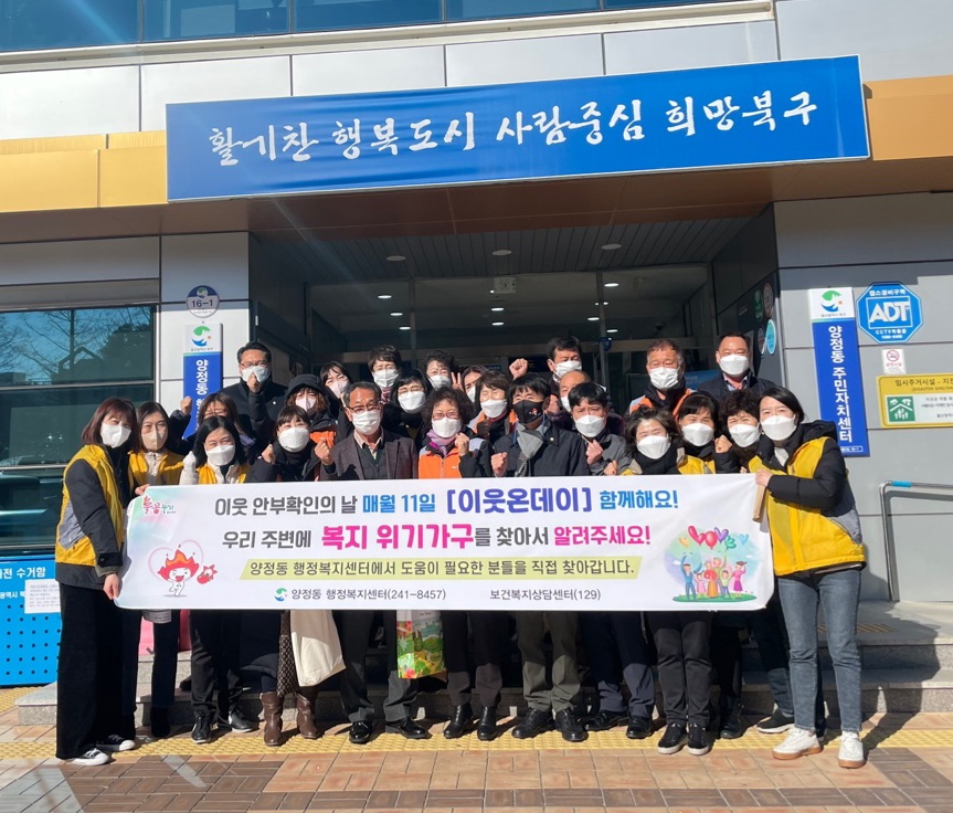 이웃온Day 및 복지사각지대발굴 캠페인