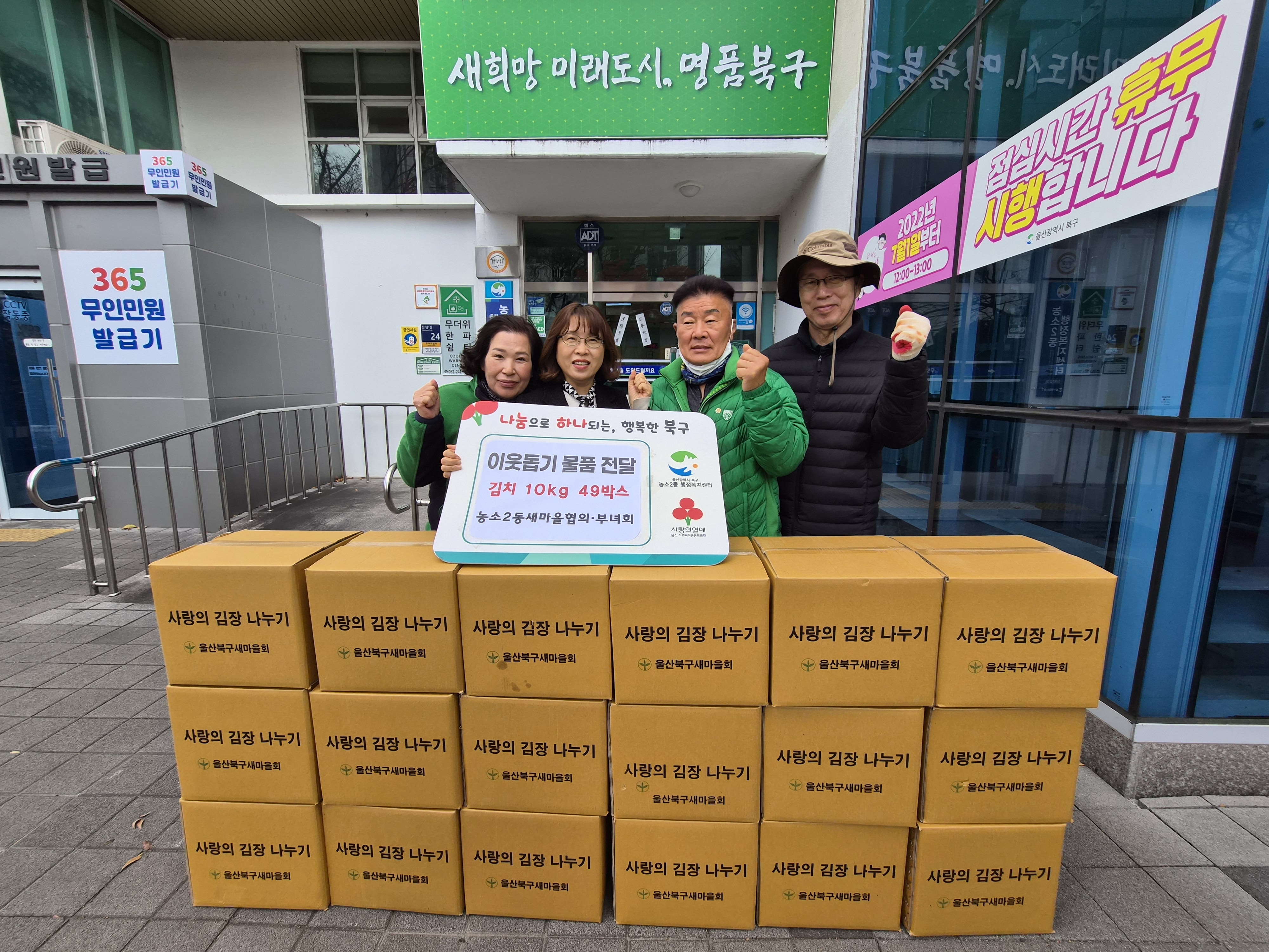 (25. 11. 27.) 농소2동 새마을협의부녀회, 취약계층에 김장김치 전달