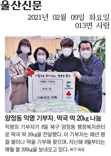 양정동 익명 기부자, 떡국 떡 20kg 나눔