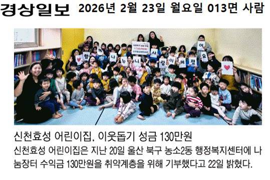 (26. 2. 20.) 신천효성 어린이집, 이웃돕기 성금 130만원 전달