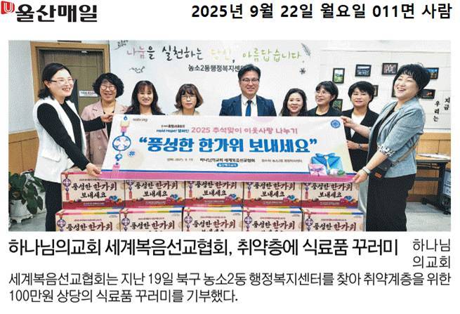 (25. 9. 19.) 하나님의교회 세계복음선교협회, 취약계층에 100만원 상당 식료품 꾸러미 기부