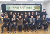 2019년 오치골 텃밭 운영자와의 간담회 실시
