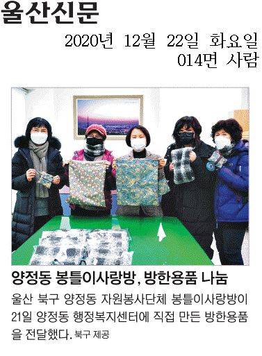 양정동 봉틀이사랑방, 취약계층을 위한 방한용품 및 장바구니 나눔