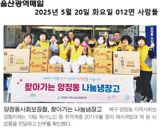 (2025.05.19.) 양정동 지역사회보장협의체, 찾아가는 나눔냉장고 운영