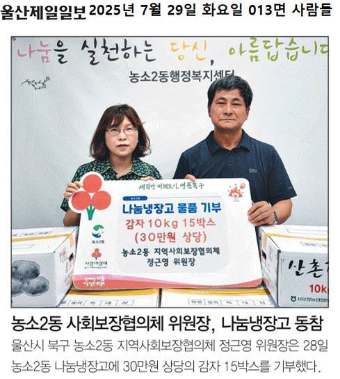 (25. 7. 28.)  농소2동 지역사회보장협의체 정근영 위원장 나눔냉장고 물품 기부