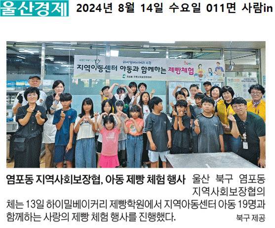 ('24. 8. 13.) 하이밀베이커리 후원, 지역아동센터 아동 제빵 체험