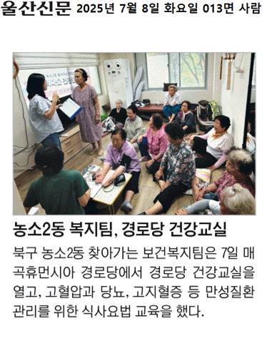 (25. 7. 7.) 농소2동 복지팀, 경로당 건강교실(매곡휴먼시아경로당)