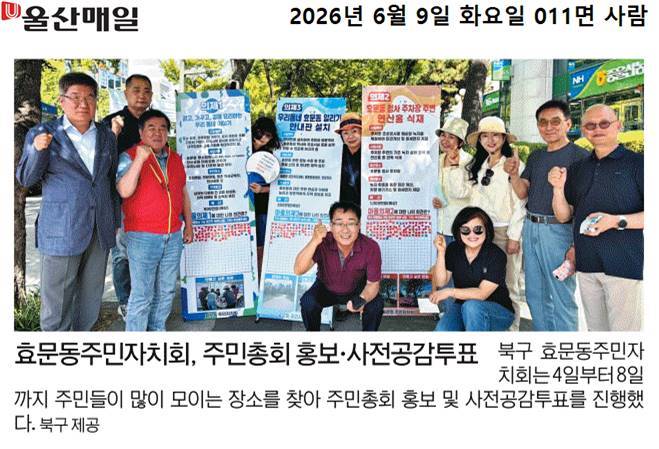 효문동 주민자치회, 2026년 제6회 주민총회 홍보 및 사전공감투표
