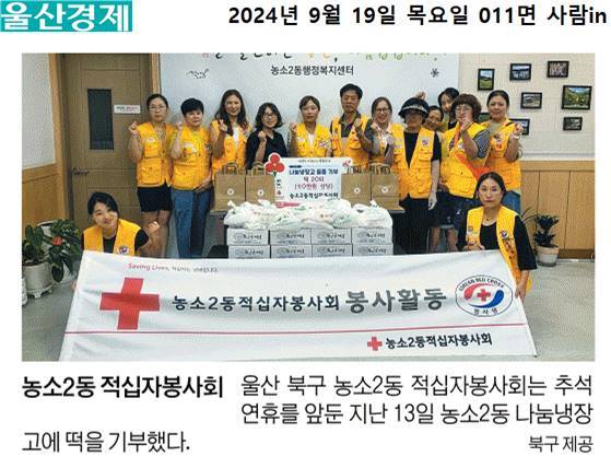(24. 9. 13.) 농소2동 적십자 봉사회 나눔냉장고에 