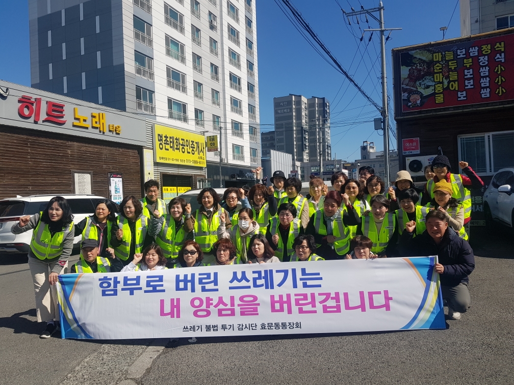 효문동 통장 쓰레기 무단투기 금지 캠페인 실시