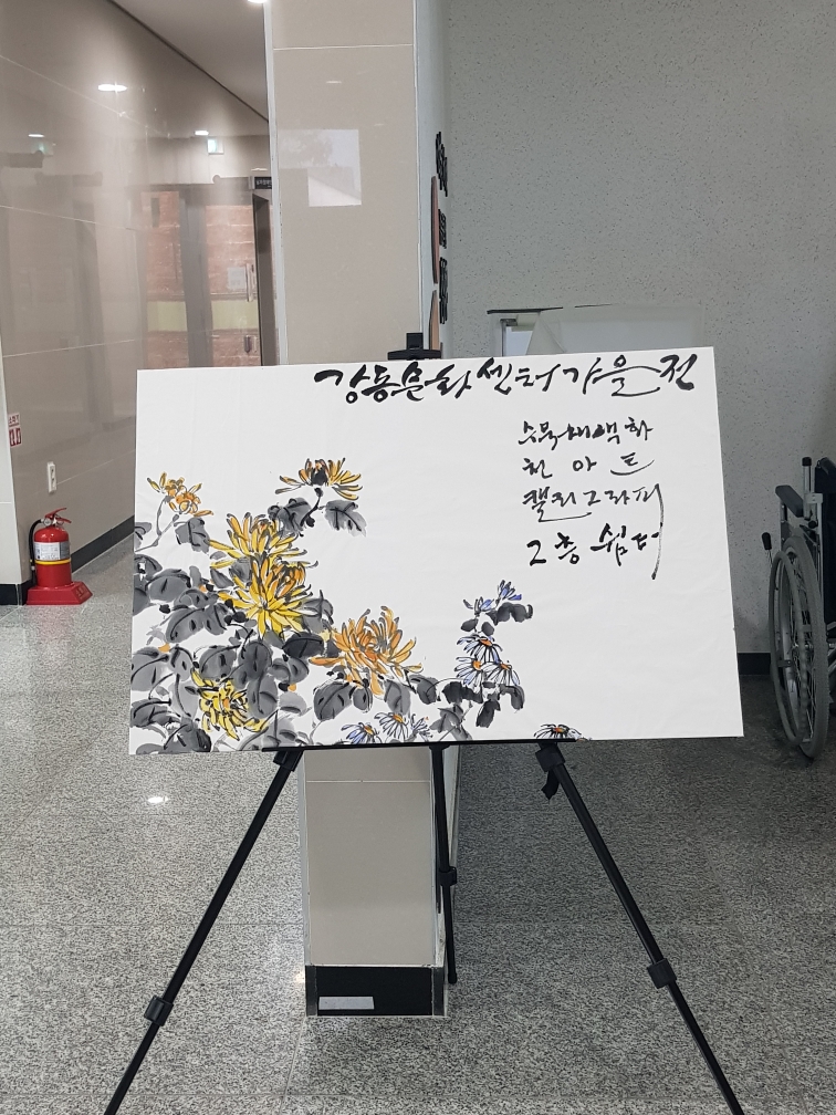 강동문화센터 수강생 작품 전시 (11.1 ~11.30.)