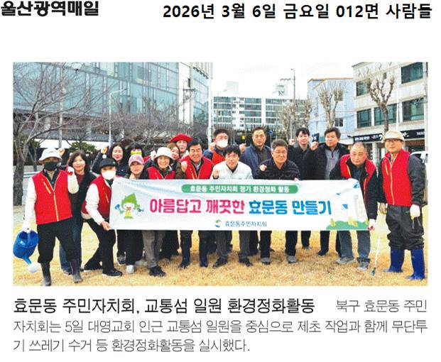 효문동 주민자치회, 교통섬 일원 환경정화활동