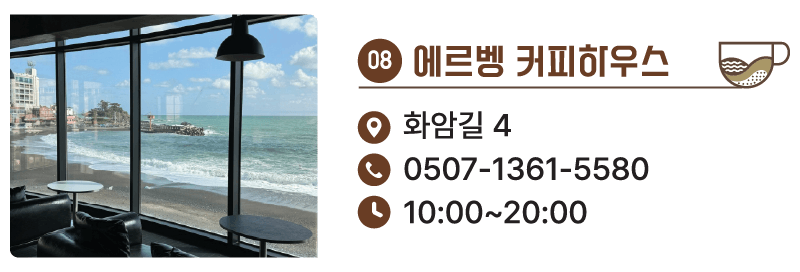 8. 에르벵 커피하우스