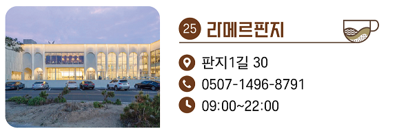 25. 라메르판지
