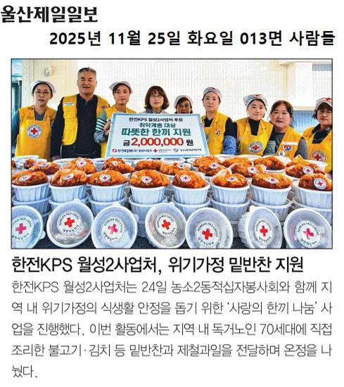 (25. 11. 24.) 농소2동 적십자봉사회, 한전KPS 지원으로 나눔냉장고에 사랑의 한끼 나눔