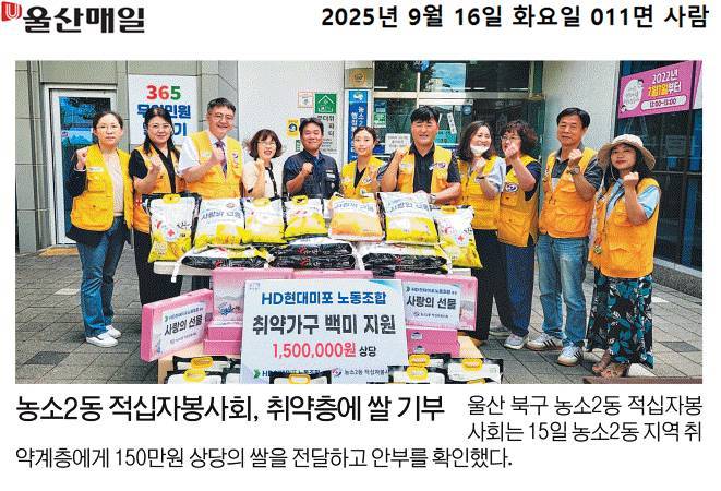 (25. 9. 15.) 농소2동 적십자봉사회, 농소2동 취약계층에 150만원 상당의 쌀 기부