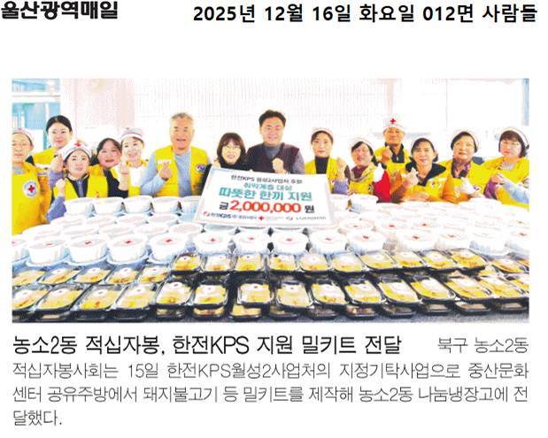 (25. 12. 15.)한전kps 후원금, 농소2동 적십자봉사회 돼지불고기 밀키트 전달