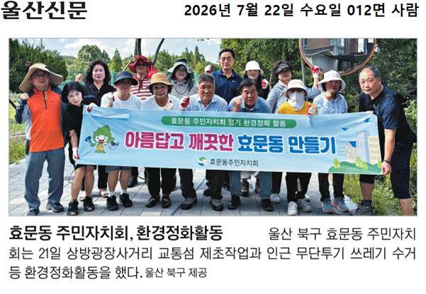 효문동 주민자치회, 환경정화활동