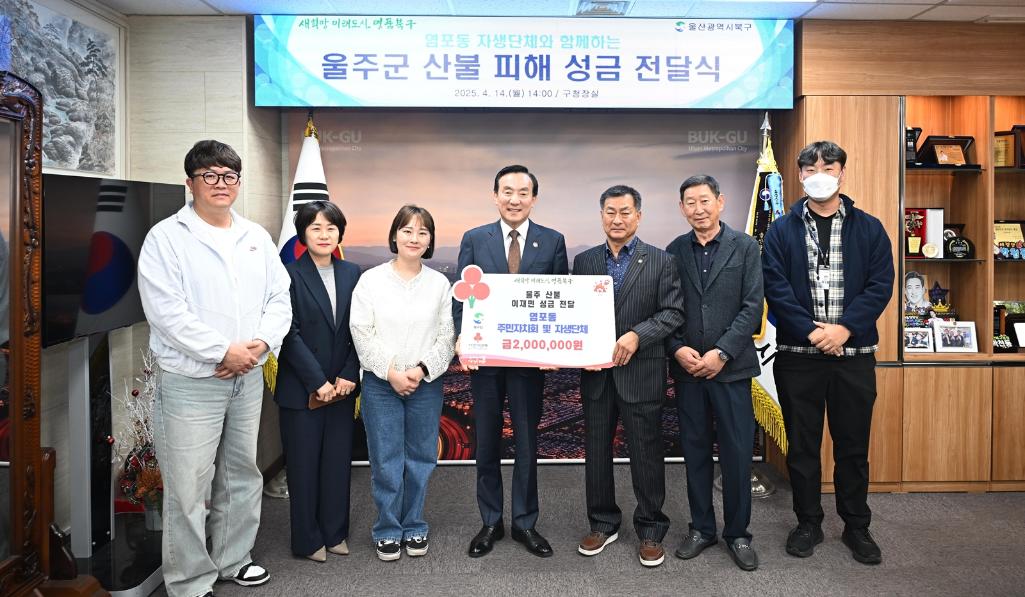 ('25. 4. 14.) 염포동 주민자치회 및 자생단체 울주군 산불 피해 성금 전달