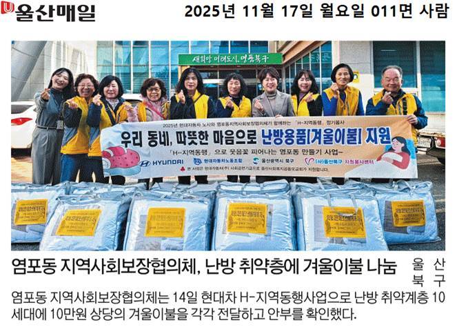 ('25. 11. 14.) 염포동 지역사회보장협의체, H-지역동행 난방취약계층 난방용품(겨울이불) 지원