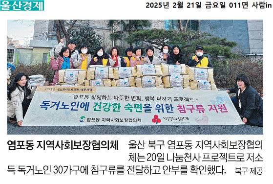 (25. 2. 20.)  염포동지역사회보장협의체, 독거노인 침구류 지원