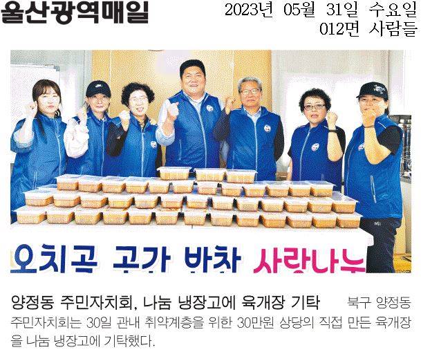 양정동 주민자치회, 나눔냉장고에 육개장 기탁