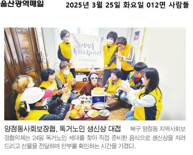 (2025.03.24.)양정동 지역사회보장협의체, 독거어르신 생신상 차려드리기