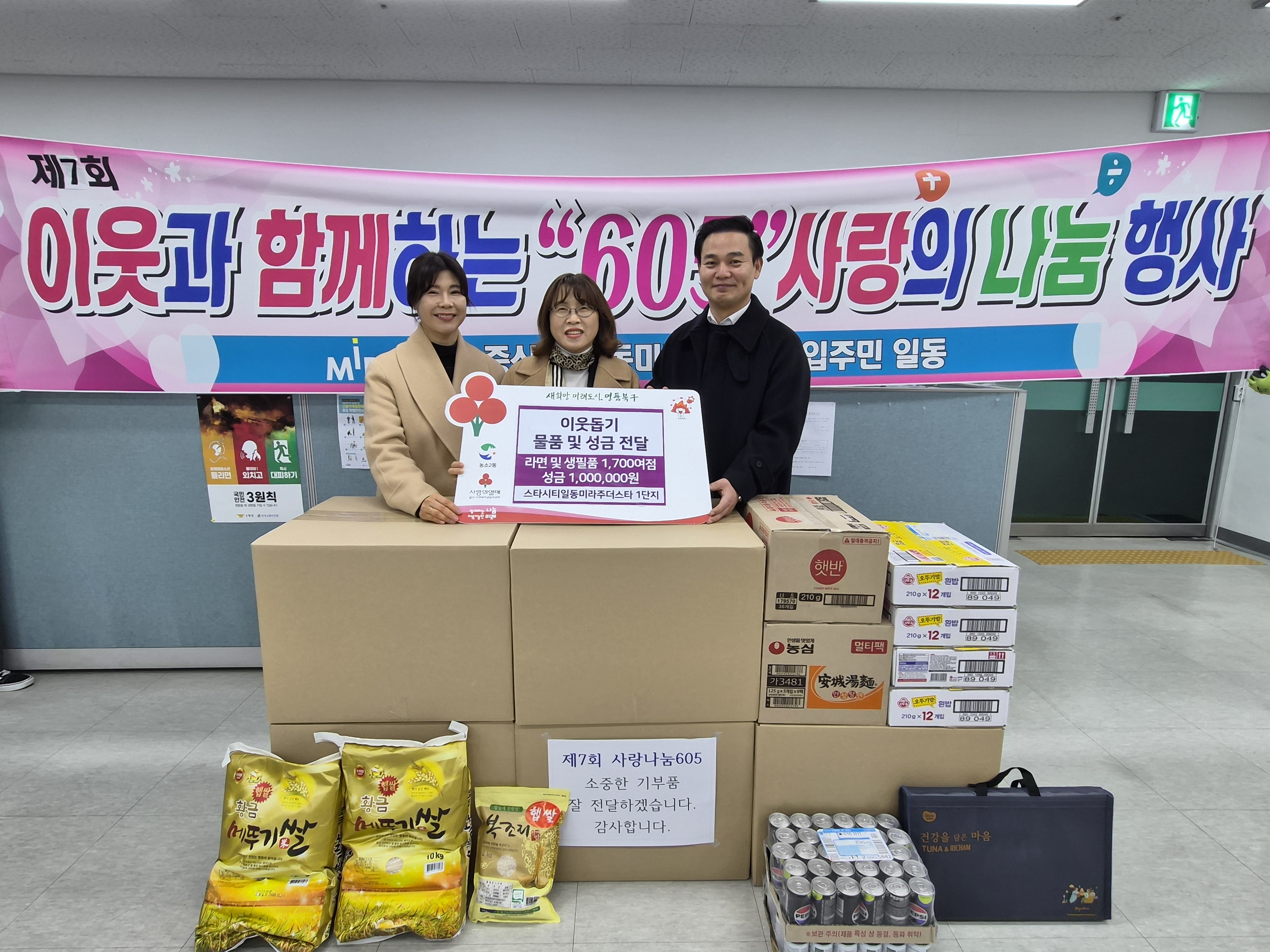 (25. 12. 23.) 일동미라주1단지, 이웃돕기 물품 및 성금 100만원 전달