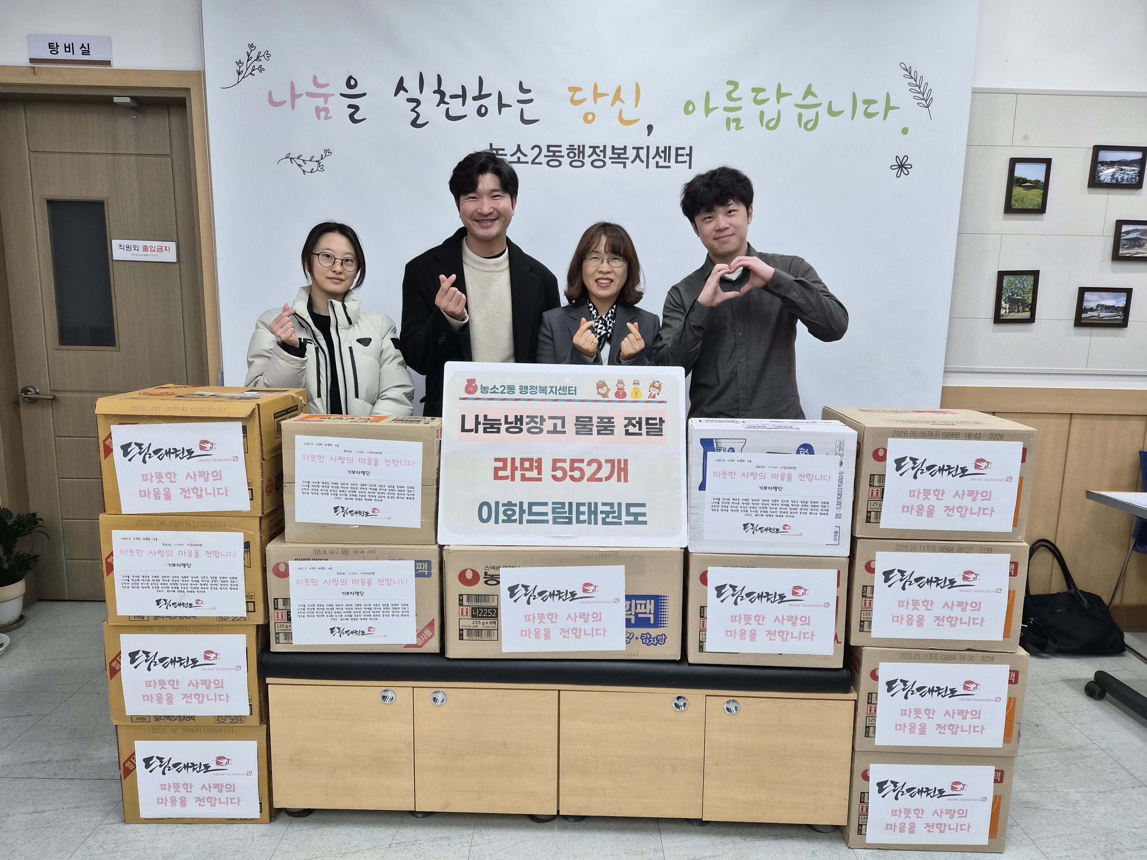 (26. 1. 7.)이화드림태권도, 이웃돕기 물품(라면) 전달