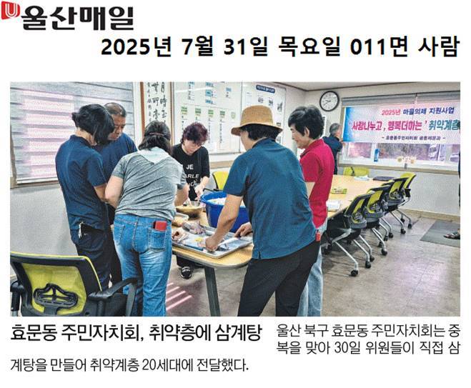 효문동 주민자치회, 삼계탕 나눔 봉사