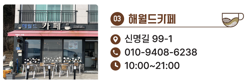 3. 해월드카페