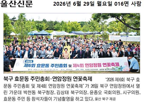 2026년 제6회 효문동 주민총회 및 제4회 연암정원 연꽃축제