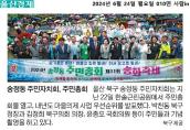 「2024년 송정동 주민총회」및 「제11회 송화축제」개최(송정동 주민자치회)