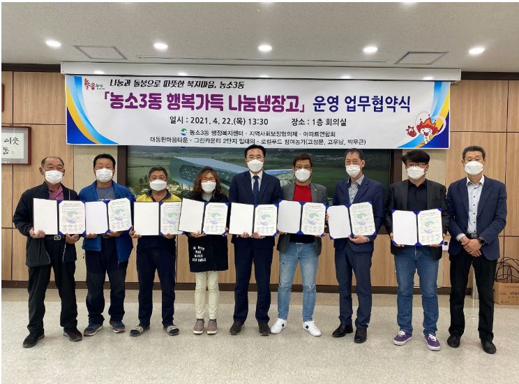 210422 농소3동 행복가득 나눔냉장고 운영 업무협약식