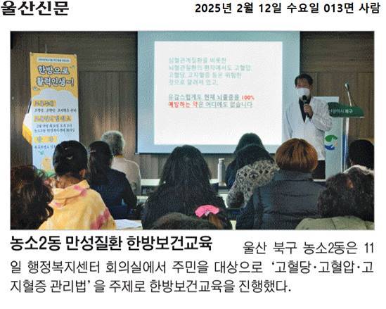 (25. 2. 11.) 한방으로 활력인생~! - 농소2동 만성질환 한방보건교육