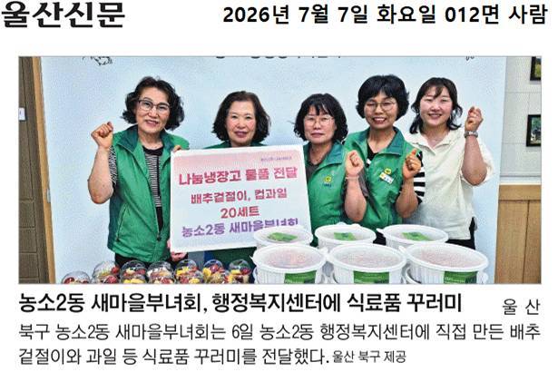 (26. 7. 7.) 농소2동 그린리더협의회, 지역아동센터에 생과일주스 60잔 전달