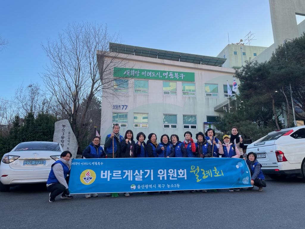 250218 농소3동 바르게살기운동위원회 클린버스 활동 및 환경정비
