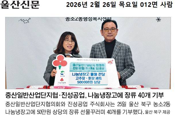 (26. 2. 25.) 중산일반산업단지협의회 및 진성공업(주) 대표 임오상, 나눔냉장고에 장류 세트(50만원 상당) 전달