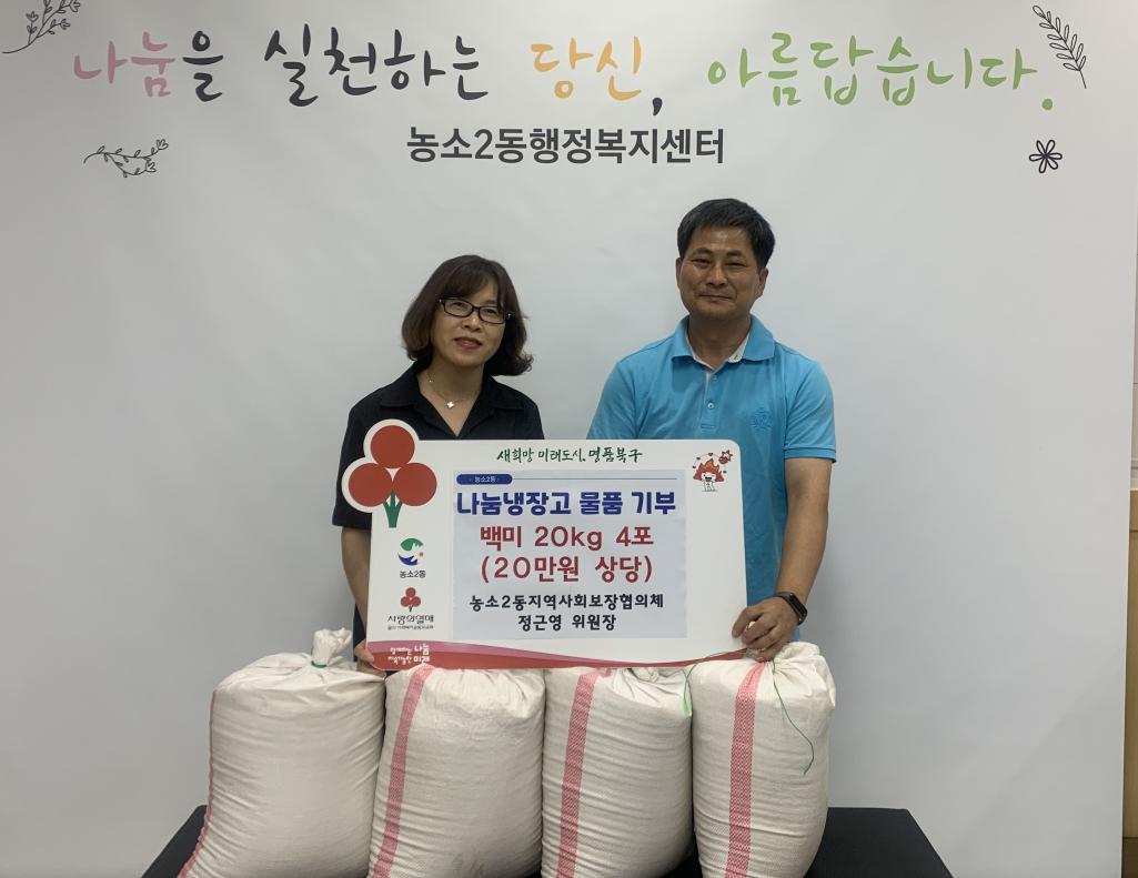 (24. 9. 3.) 농소2동 지역사회보장협의체 정근영 위원장 - 농소2동 나눔냉장고 백미(20kg) 4포 기부