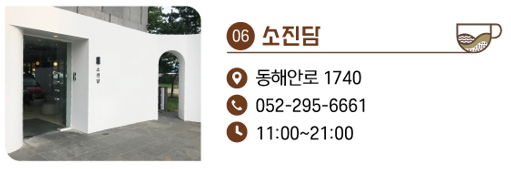 6. 소진담