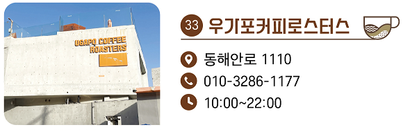 33. 우가포 커피로스터스