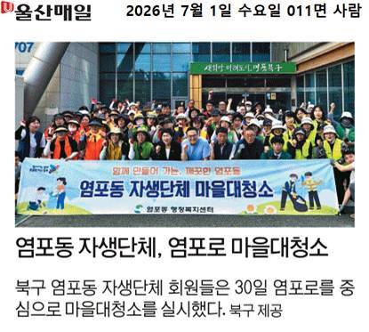 ('26. 6. 30.) 염포동 자생단체, 마을 대청소 실시