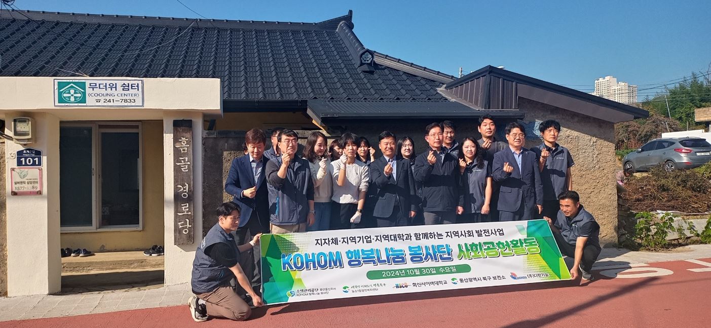 KOHOM 행복나눔 봉사단 사회공헌 활동